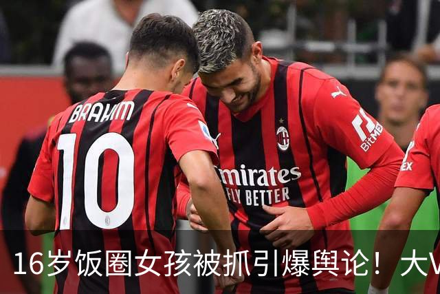 16岁饭圈女孩被抓引爆舆论！大V喊话王楚钦：管好粉丝是你的义务