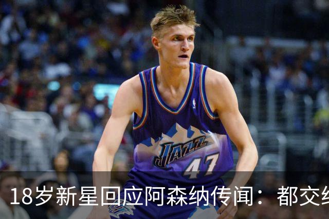 18岁新星回应阿森纳传闻：都交给经纪人，我只管踢球