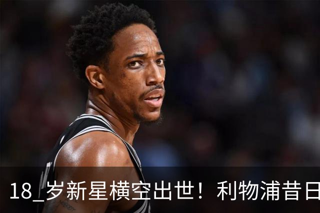 18 岁新星横空出世！利物浦昔日天才彻底失宠！再也无缘安菲尔德