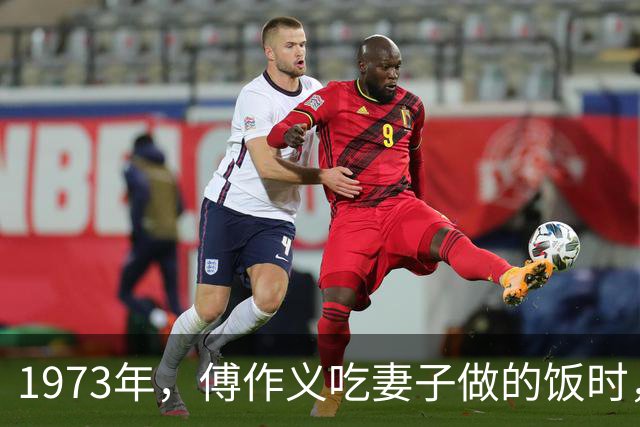 1973年，傅作义吃妻子做的饭时，发现馒头不能咽，惴惴不安：坏了