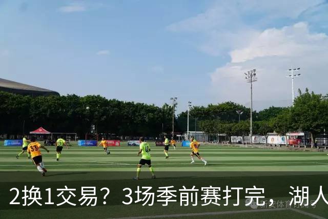 2换1交易？3场季前赛打完，湖人前锋送都送不出去