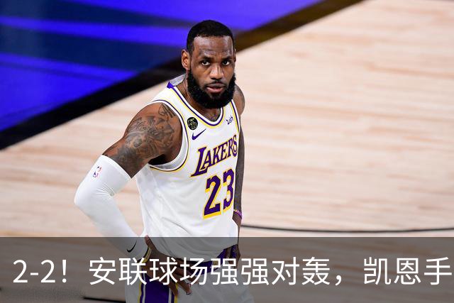 2-2！安联球场强强对轰，凯恩手术刀直塞+点射，一己之力扛着拜仁前进