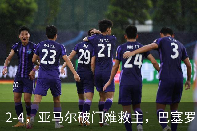 2-4，亚马尔破门难救主，巴塞罗那不敌卫冕冠军，遭遇欧冠首败