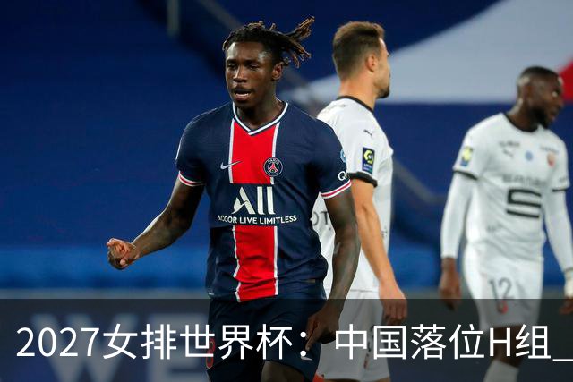 2027女排世界杯：中国落位H组 与荷兰瑞典瑞士同组