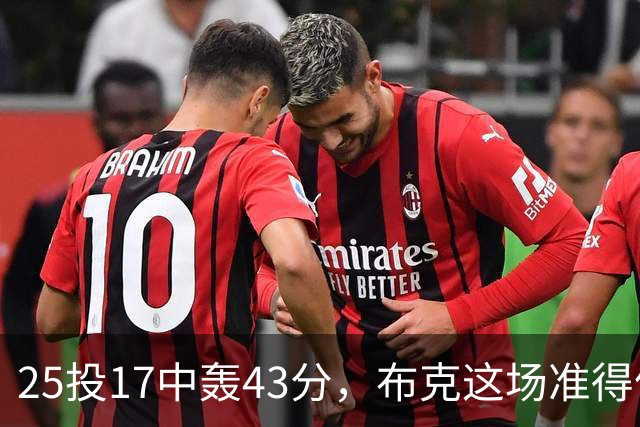 25投17中轰43分，布克这场准得像在训练