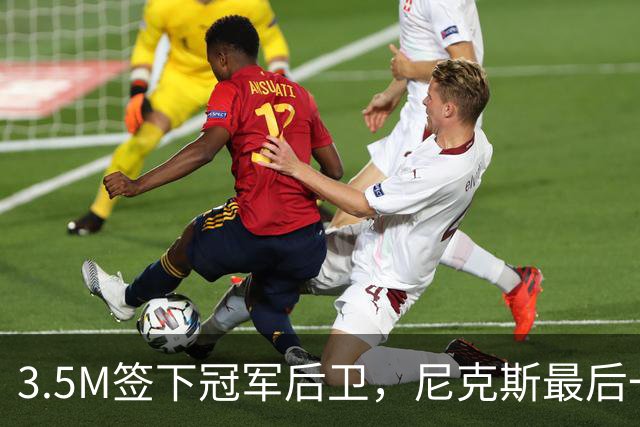 3.5M签下冠军后卫，尼克斯最后一个名额有主了？