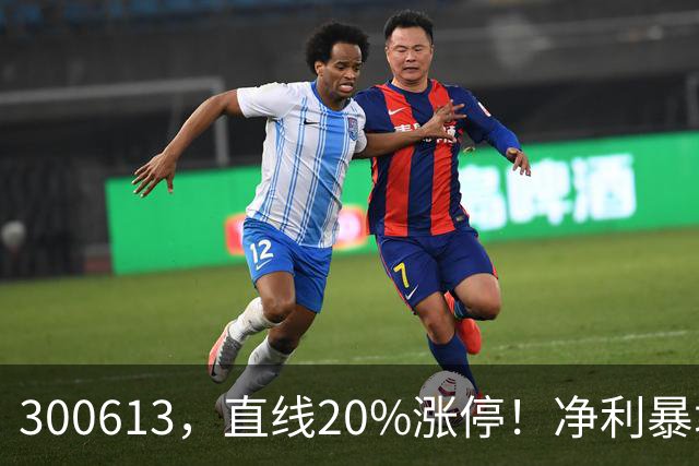 300613，直线20%涨停！净利暴增超800%