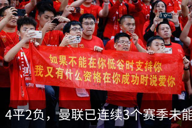 4平2负，曼联已连续3个赛季未能战胜伯恩茅斯