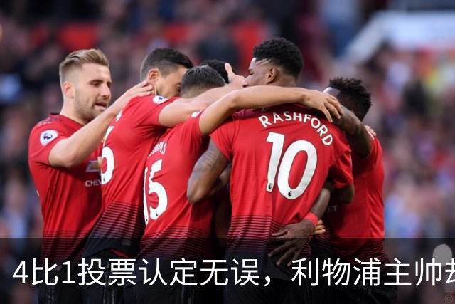 4比1投票认定无误，利物浦主帅却称首张黄牌不该给