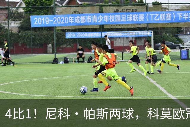4比1！尼科·帕斯两球，科莫欧冠首秀夜击溃曼联