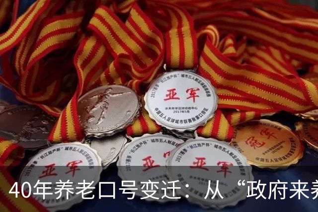 40年养老口号变迁：从“政府来养老”到“你是第一责任人”