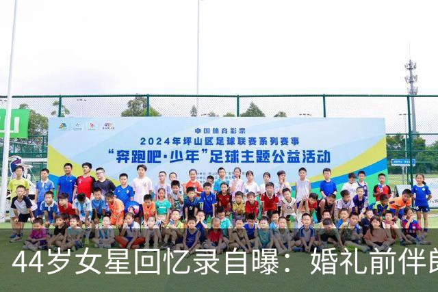 44岁女星回忆录自曝：婚礼前伴郎离奇缺席，数月后才知丈夫出轨