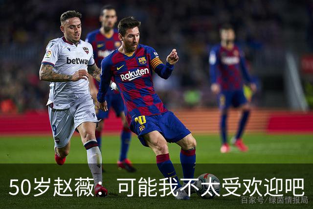 50岁赵薇：可能我不太受欢迎吧