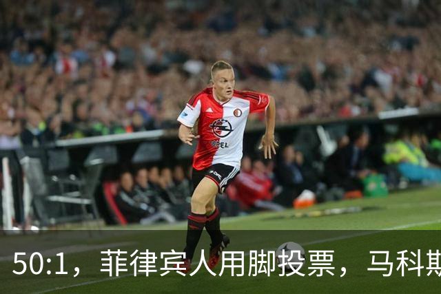 50:1，菲律宾人用脚投票，马科斯意识到，是时候和特奥多罗切割了