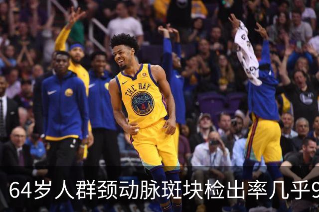 64岁人群颈动脉斑块检出率几乎99%！做好5件事，斑块可能缩小