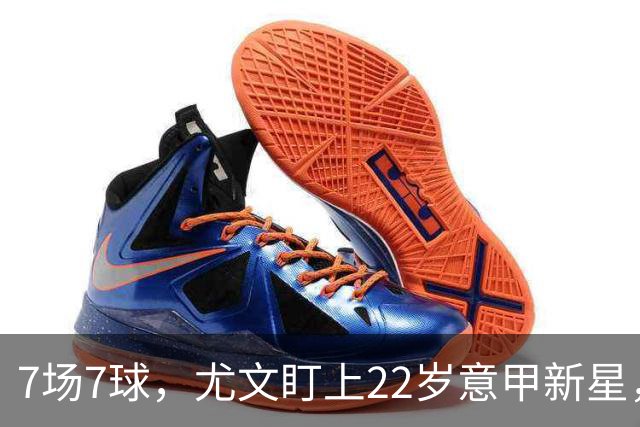 7场7球，尤文盯上22岁意甲新星，英超也来抢人