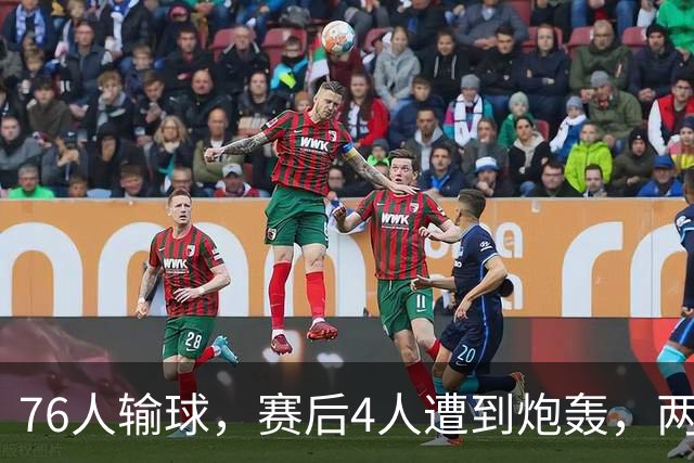 76人输球，赛后4人遭到炮轰，两位FMVP没有达到预期水准