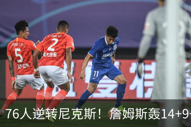 76人逆转尼克斯！詹姆斯轰14+9+7打服詹黑，仅1战就证明湖人错了