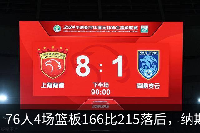 76人4场篮板166比215落后，纳斯强调全队拼抢