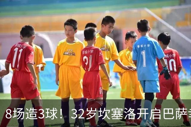 8场造3球！32岁坎塞洛开启巴萨幸福时光 坦然接受与年轻球员竞争