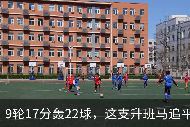 9轮17分轰22球，这支升班马追平了尤文纪录