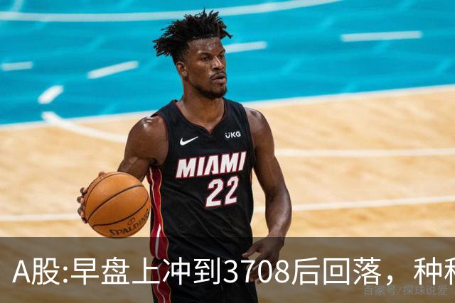 A股:早盘上冲到3708后回落，种种迹象表明,A股在上演诱多行情吗？