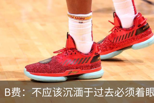 B费：不应该沉湎于过去必须着眼未来；近些年情况一直都很困难