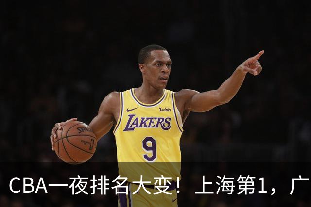 CBA一夜排名大变！上海第1，广东升至第3，辽宁第6，深圳倒数第3