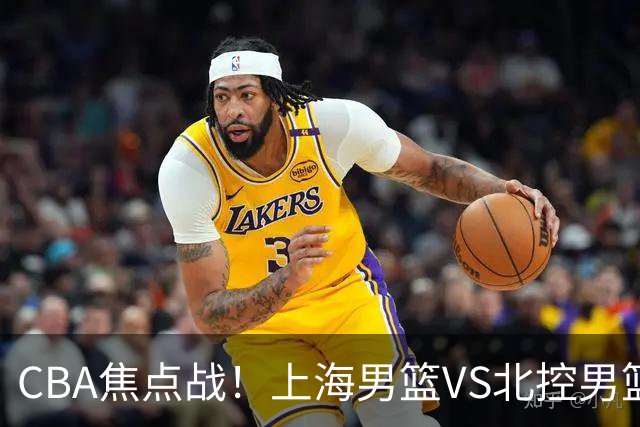 CBA焦点战！上海男篮VS北控男篮，赛前带来上海男篮拉塞尔、张镇麟、麦基以及北控男篮廖三宁最新动态
