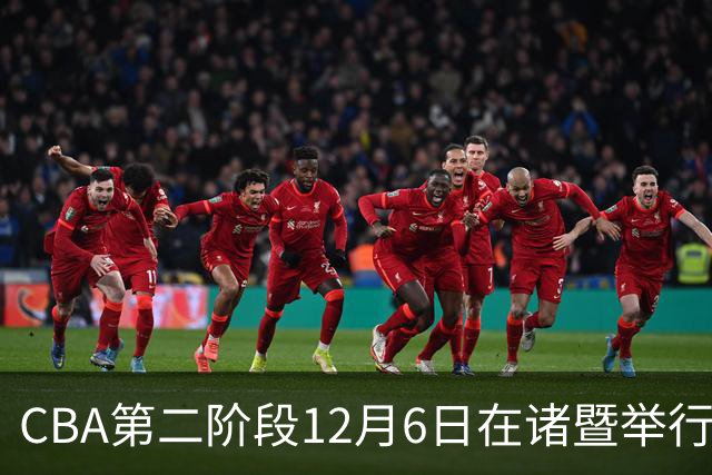 CBA第二阶段12月6日在诸暨举行 仍采用赛会制