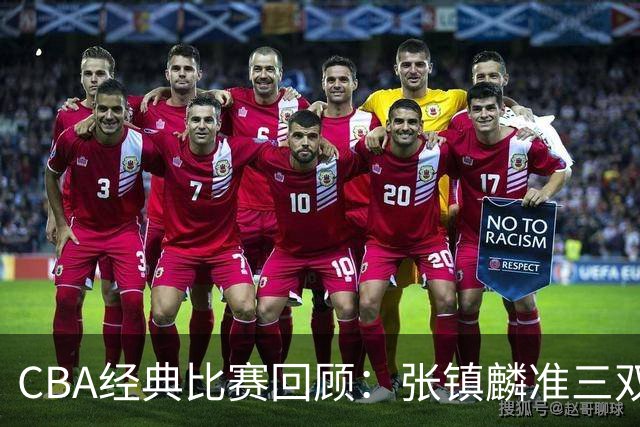 CBA经典比赛回顾：张镇麟准三双，辽宁大胜四川