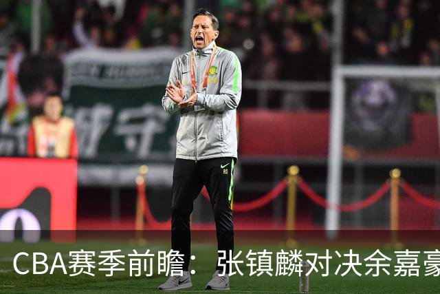 CBA赛季前瞻：张镇麟对决余嘉豪，宁波能否爆冷战胜辽宁？