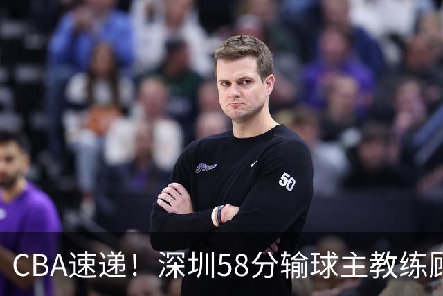 CBA速递！深圳58分输球主教练顾全称比赛非常丑陋，贺希宁说打篮球不再有乐趣了，广东主场首胜老板现场发奖金