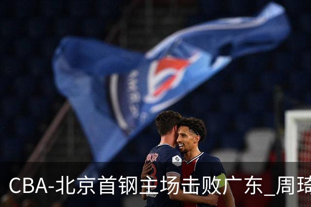 CBA-北京首钢主场击败广东 周琦强冲内线