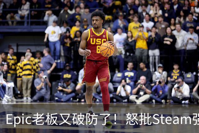 Epic老板又破防了！怒批Steam强制游戏标注AI