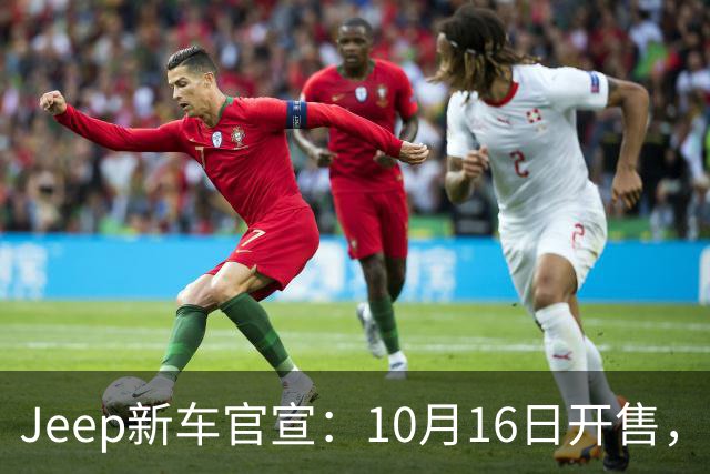 Jeep新车官宣：10月16日开售，22.3万