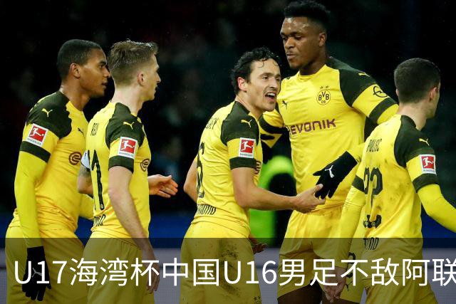 U17海湾杯中国U16男足不敌阿联酋队