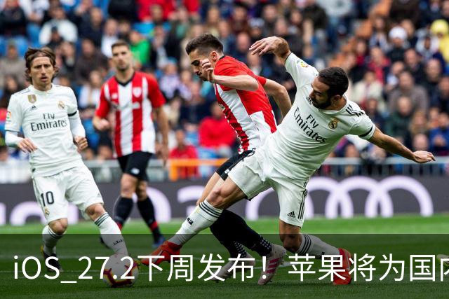 iOS 27.2下周发布！苹果将为国内用户带来两个新设置