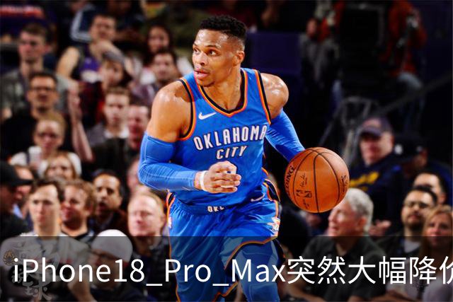iPhone18 Pro Max突然大幅降价，现在入手合适吗？